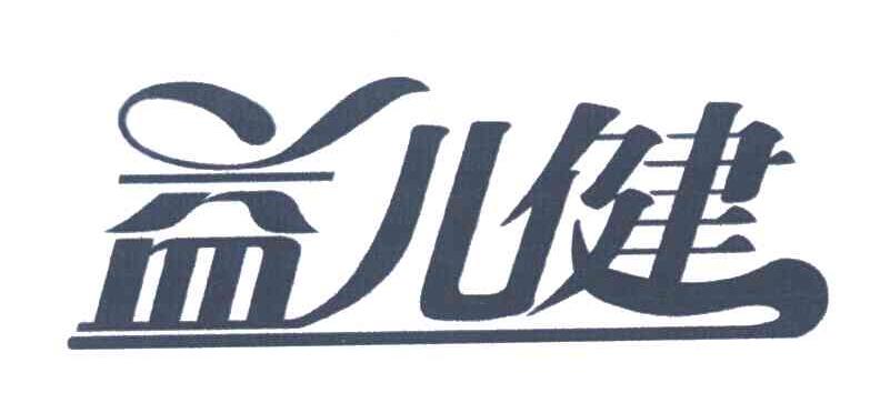 益儿健