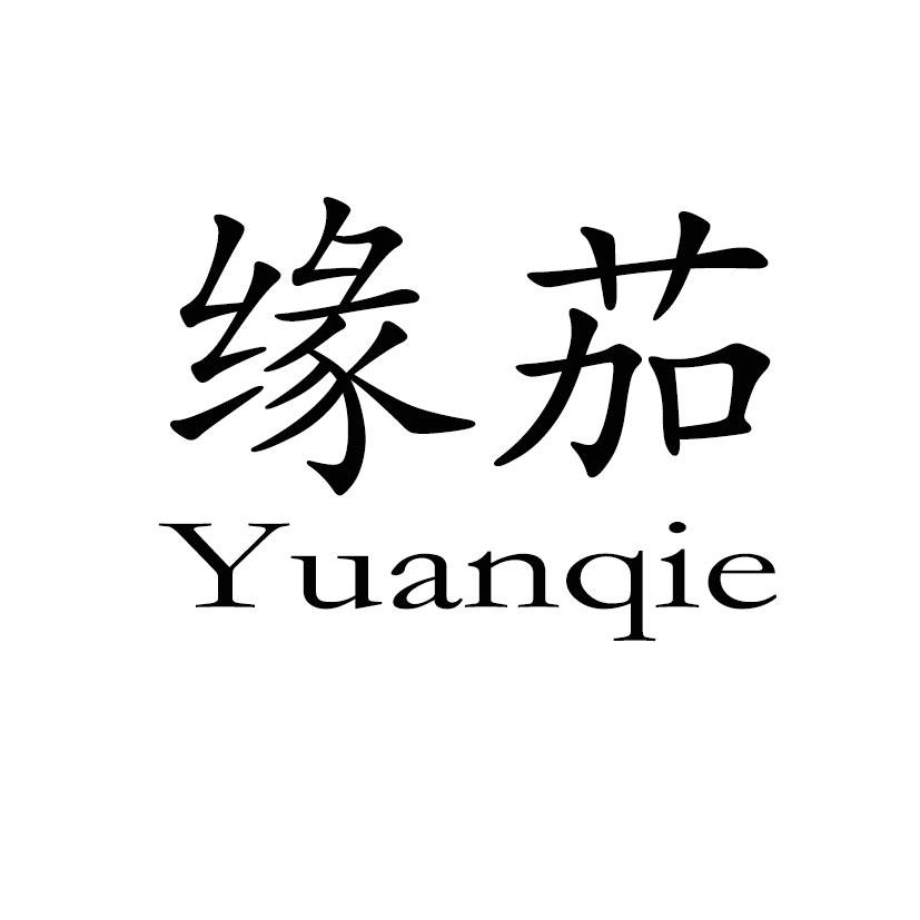 缘茄
