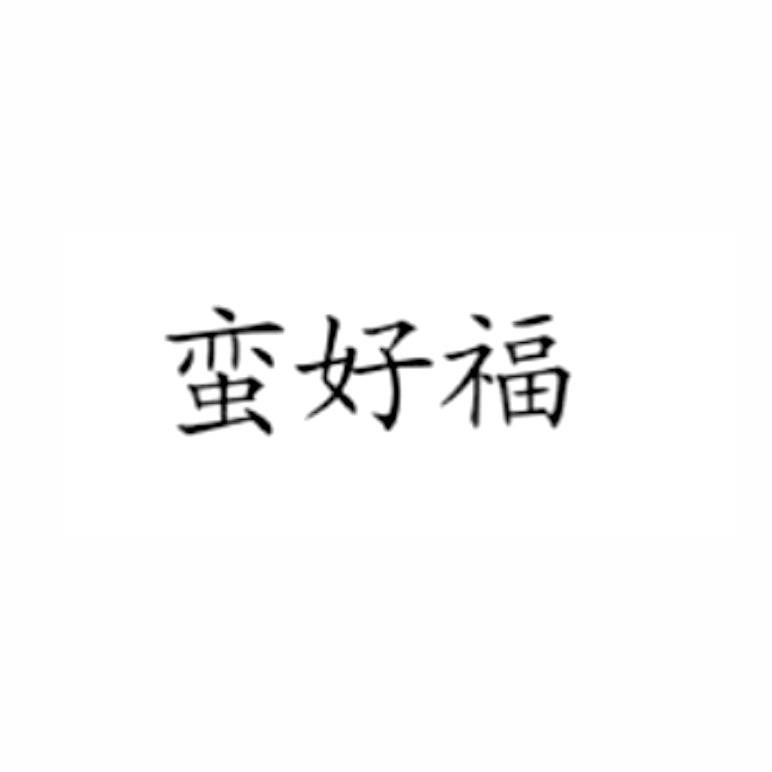 蛮好福
