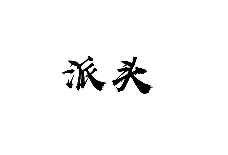 派头