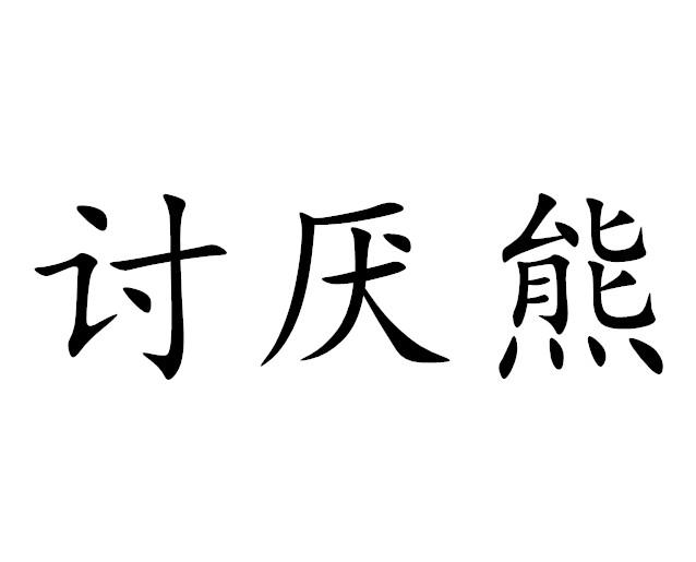 讨厌熊