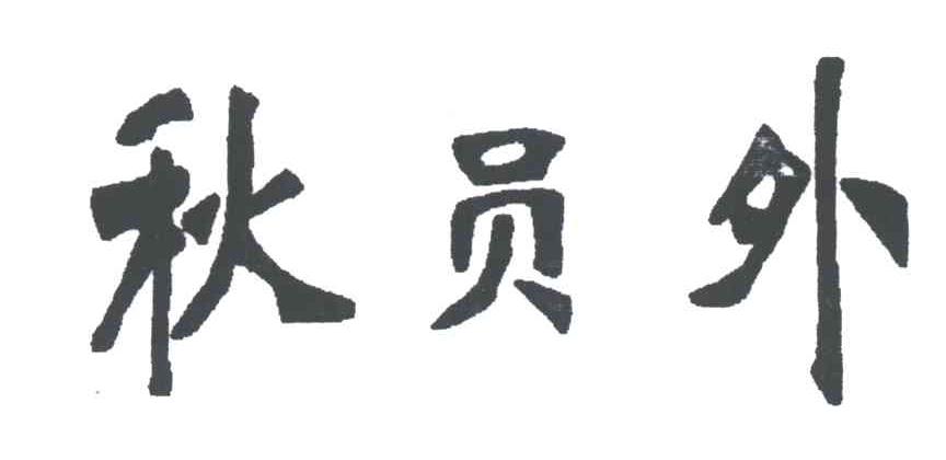 秋员外