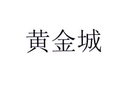 黄金城