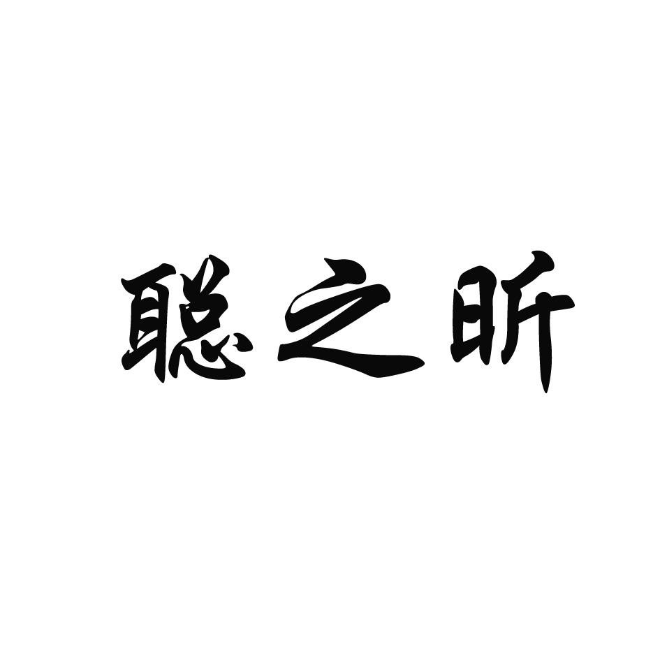 聪之昕