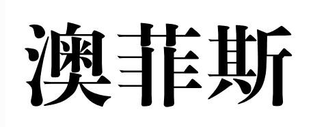 澳菲斯