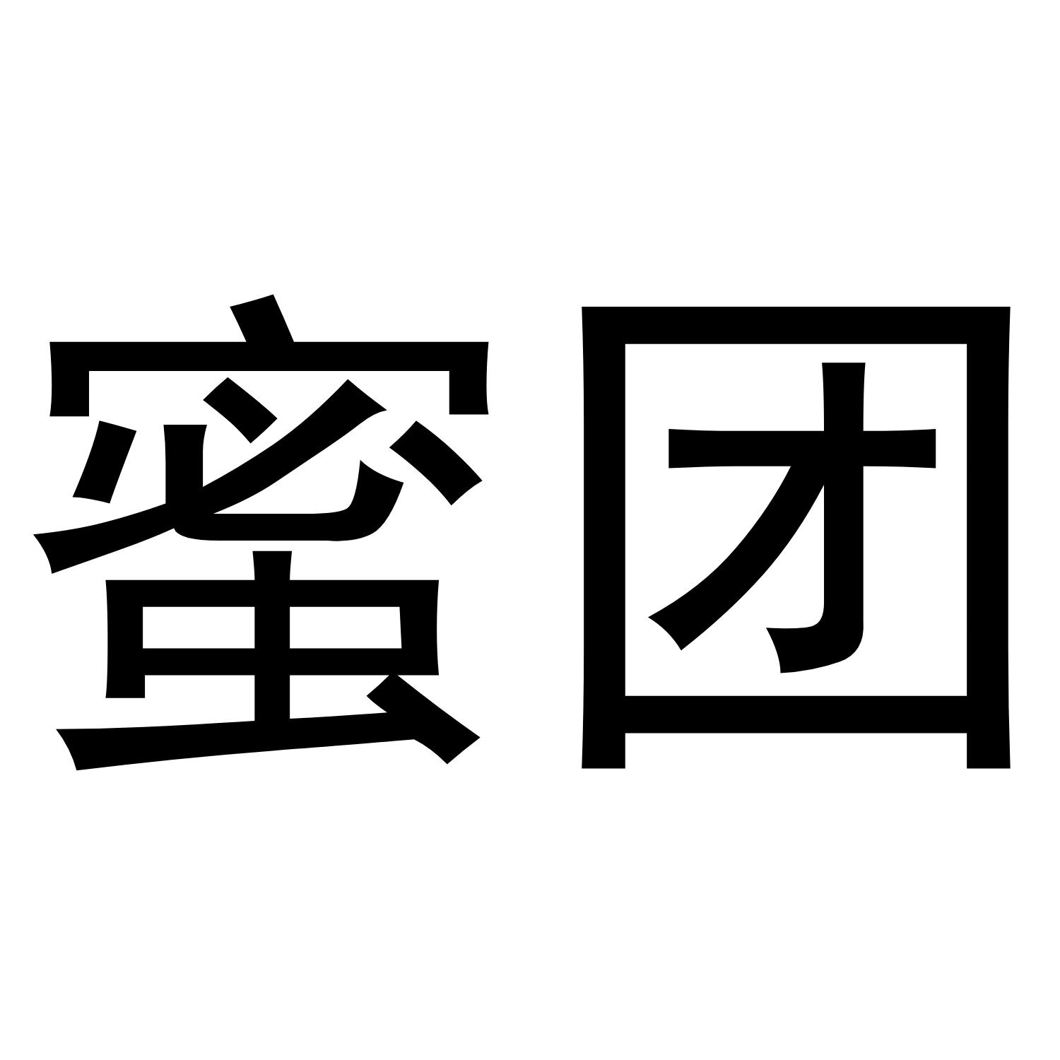 蜜团