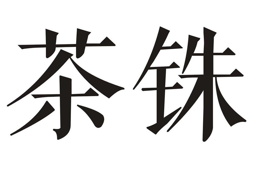 茶铢