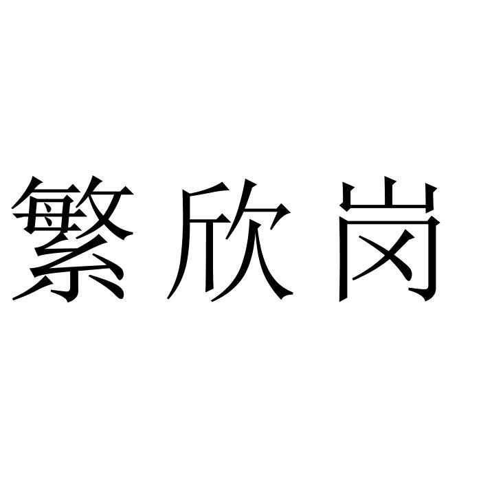 繁欣岗