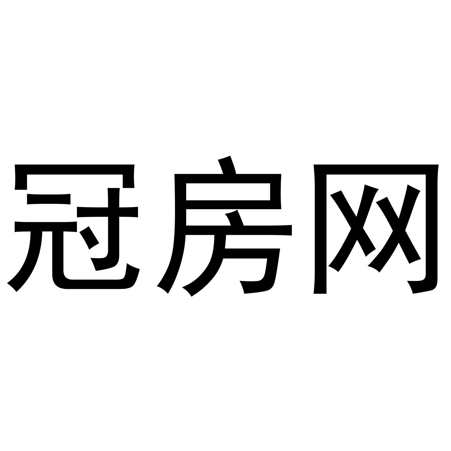 冠房网