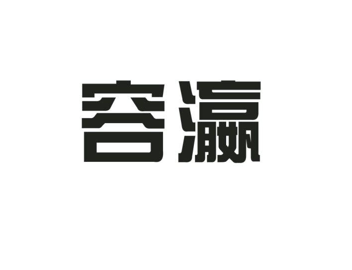 容瀛