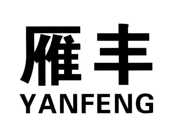 雁丰