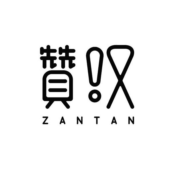 赞叹