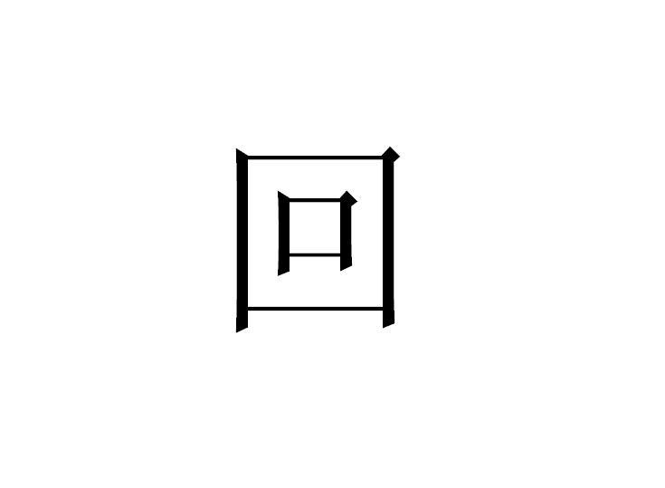 回