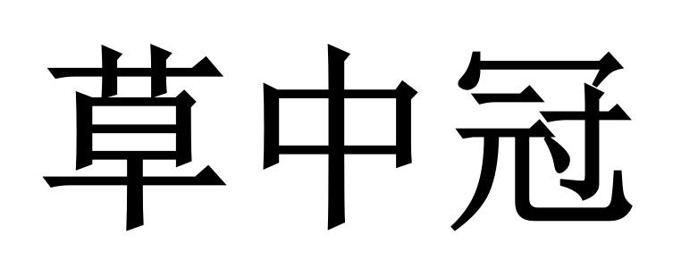 草中冠