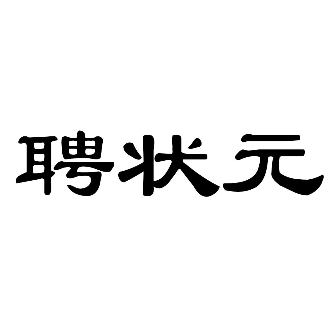 聘状元