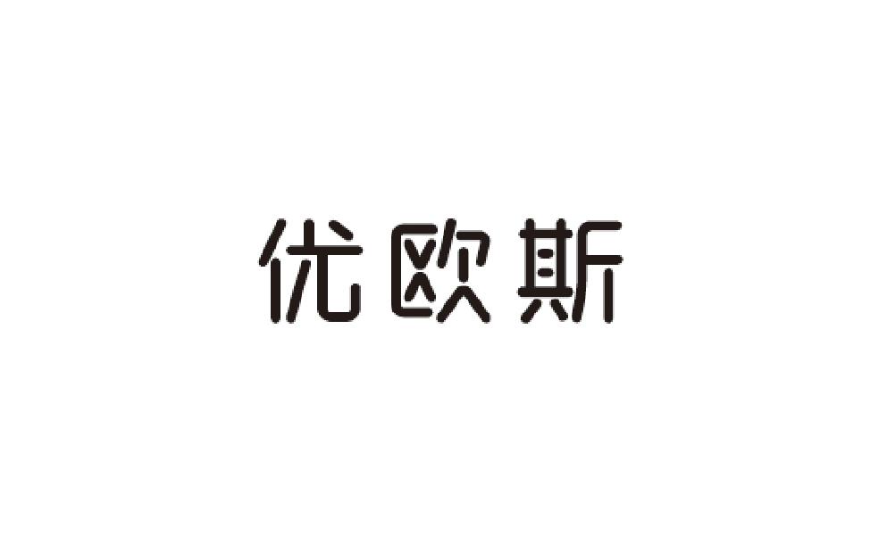 优欧斯