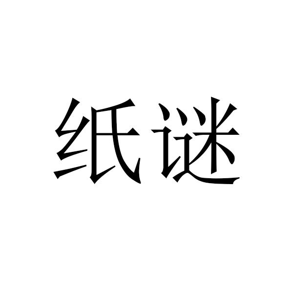 纸谜