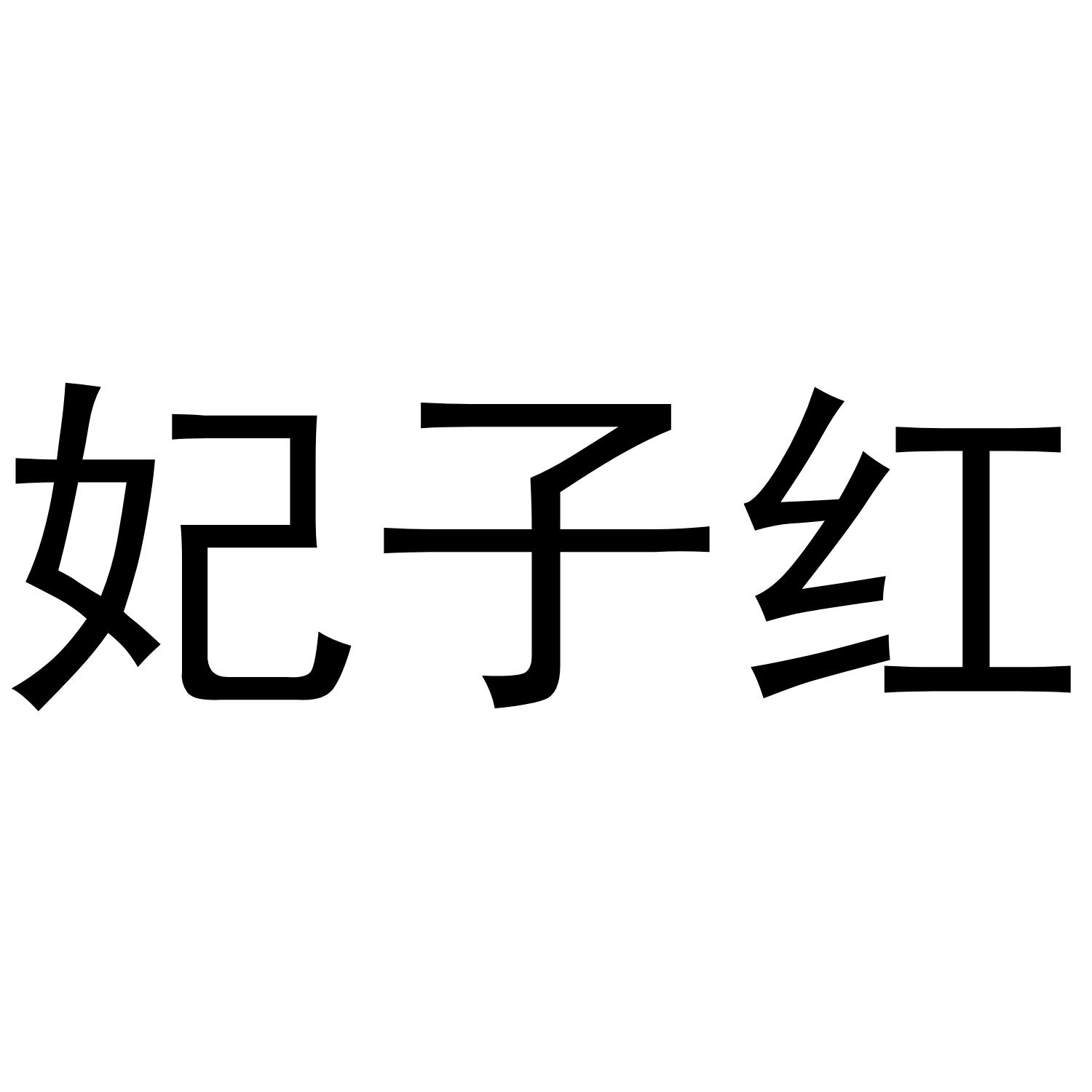 妃子红