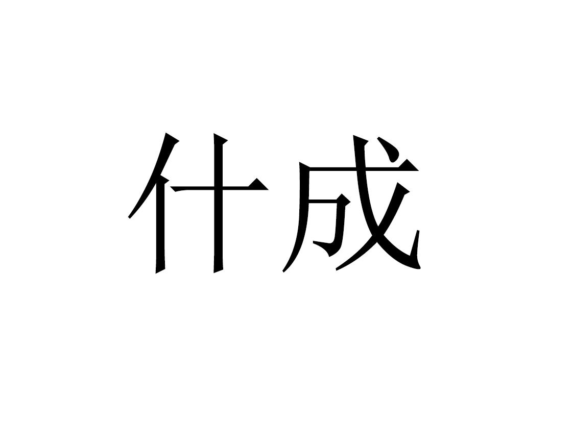 什成