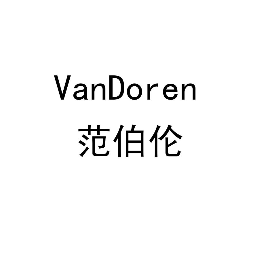 范伯伦 VANDOREN