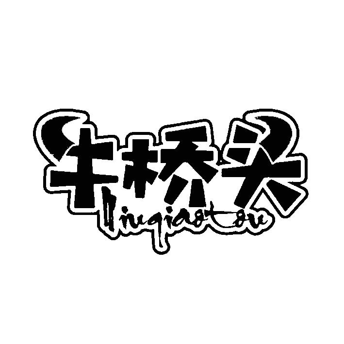 牛桥头