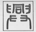 兴