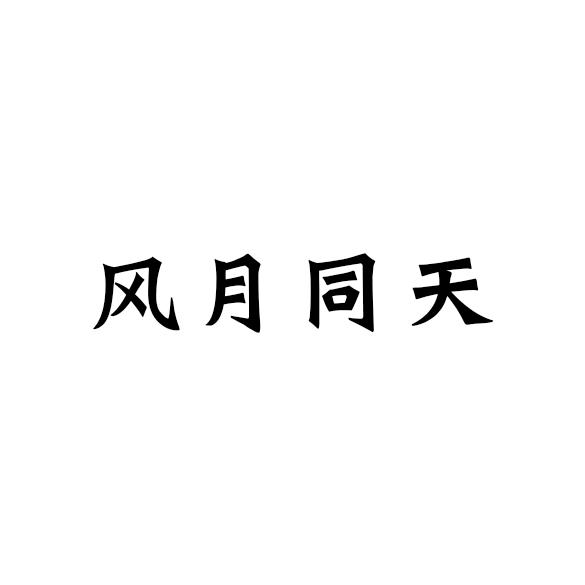 风月同天