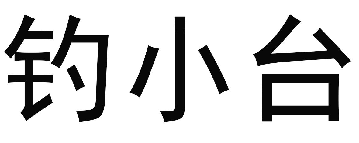钓小台
