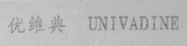 优维典    UNIVADINE
