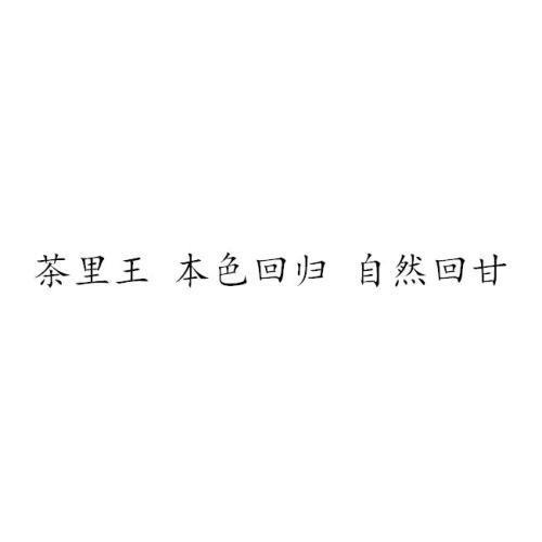 茶里王 本色回归 自然回甘