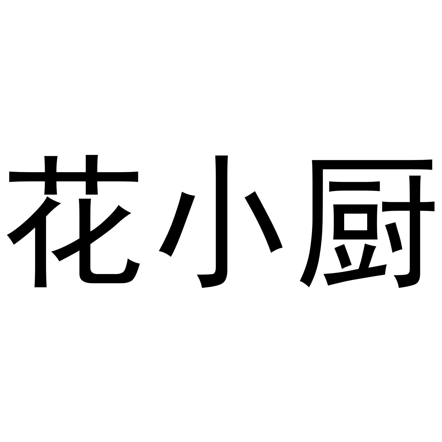 花小厨