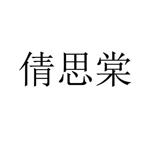 倩思棠