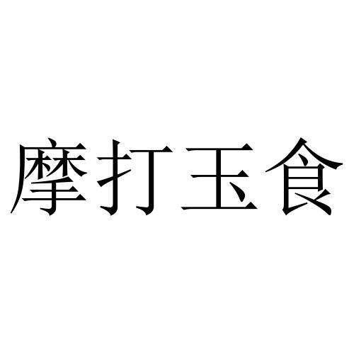 摩打玉食