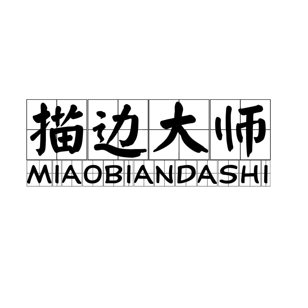 描边大师
