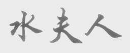 水夫人