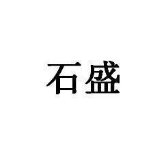 石盛