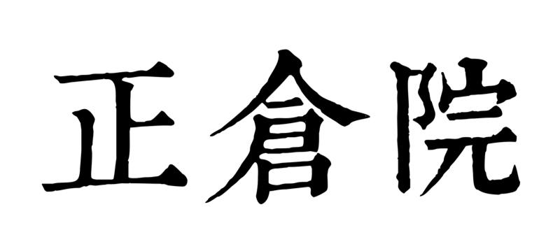 正仓院