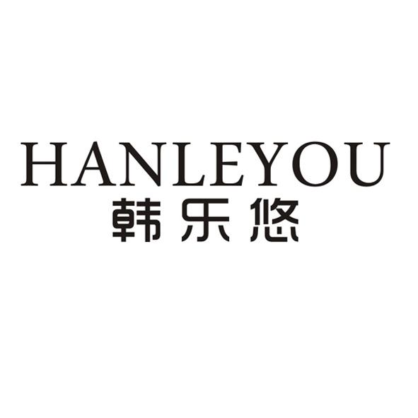 韩乐悠