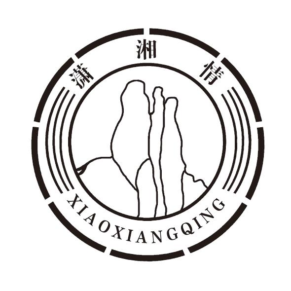 潇湘情