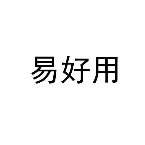 易好用