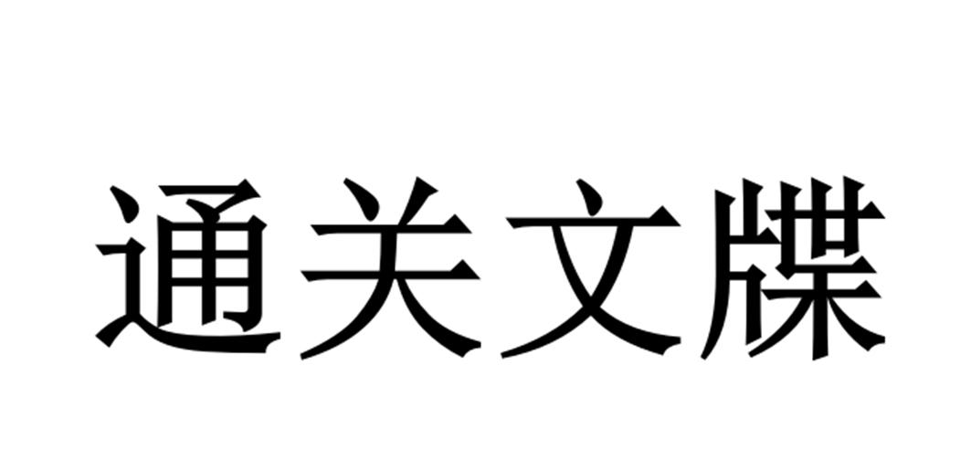 通关文牒