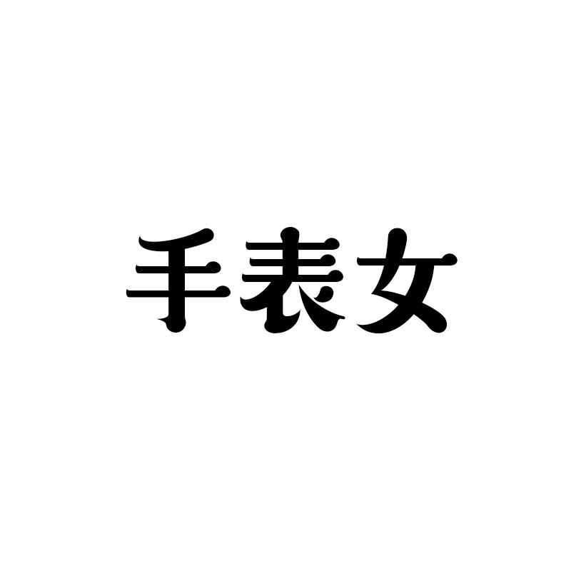 手表女