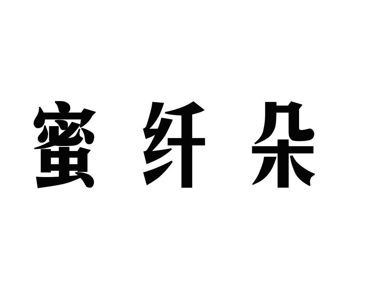 蜜纤朵