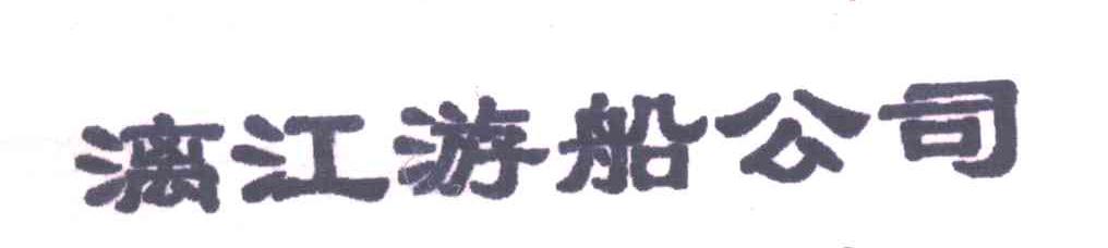 漓江