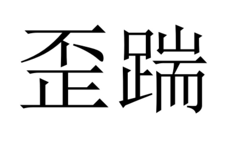 歪踹