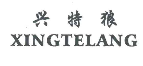 兴特狼