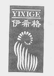 伊希格