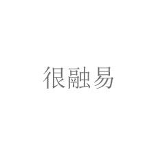 很融易