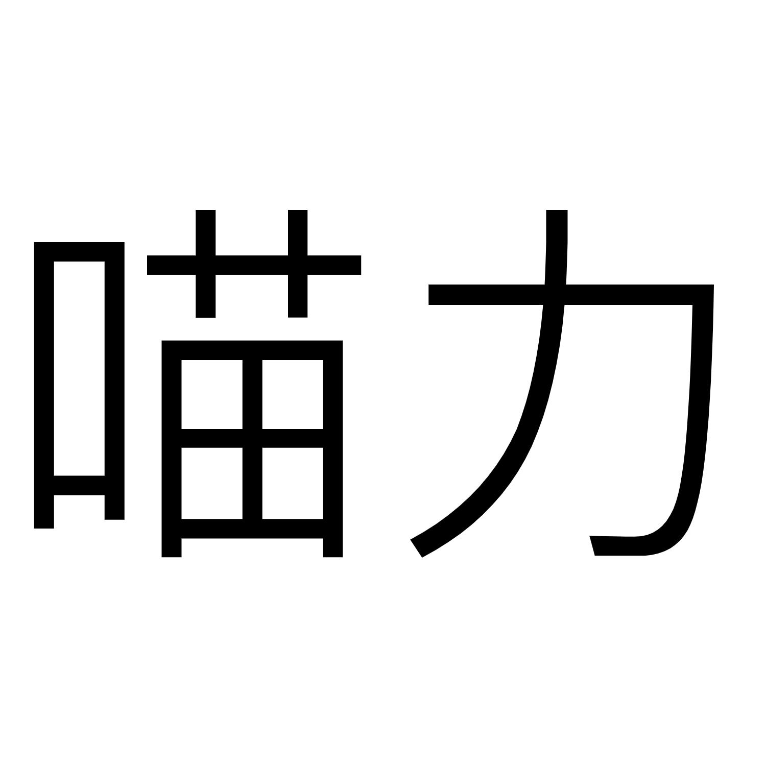 喵力