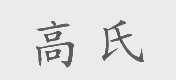 高氏